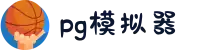 PG模拟器 | PG电子模拟器「PG试玩游戏」 PG 中国站官网